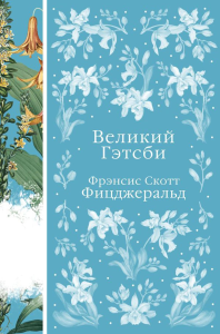 Фицджеральд Ф.С.. Великий Гэтсби (книга #22)