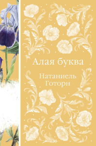 Готорн Н.. Алая буква (книга #16)