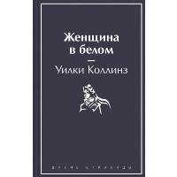 Женщина в белом. Коллинз У.
