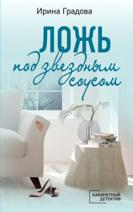 Ложь под звездным соусом. Градова И.