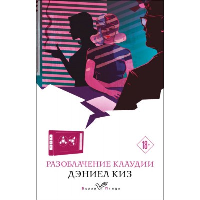 Разоблачение Клаудии. Киз Д.