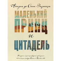 Сент-Экзюпери А. де. Маленький принц и Цитадель
