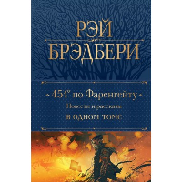 451' по Фаренгейту. Повести и рассказы в одном томе. Брэдбери Р.