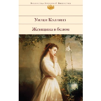 Женщина в белом (с иллюстрациями). Коллинз У.