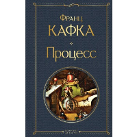 Кафка Ф.. Процесс