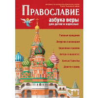 Православие. Азбука веры для детей и взрослых (ил. И. Панкова).