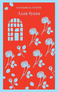 Алая буква. Готорн Н.