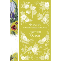 Остен Дж.. Чувство и чувствительность (книга #17)