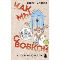 Как мы с Вовкой. История одного лета. Книга для взрослых, которые забыли о том, как были детьми. Асковд А.