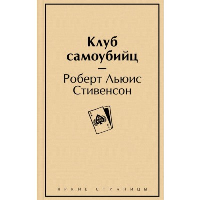 Клуб самоубийц. Стивенсон Р.Л.