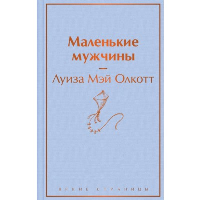 Маленькие мужчины. Олкотт Л.М.