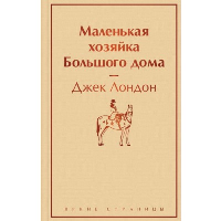 Лондон Дж.. Маленькая хозяйка Большого дома