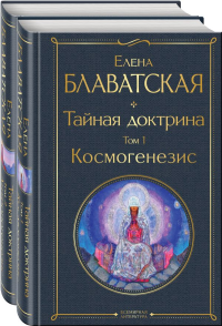 Тайная доктрина (комплект из 2-х книг: "Тайная доктрина. Том 1 Космогенезис" и "Тайная доктрина. Том 2 Антропогенезис"). Блаватская Е.П.