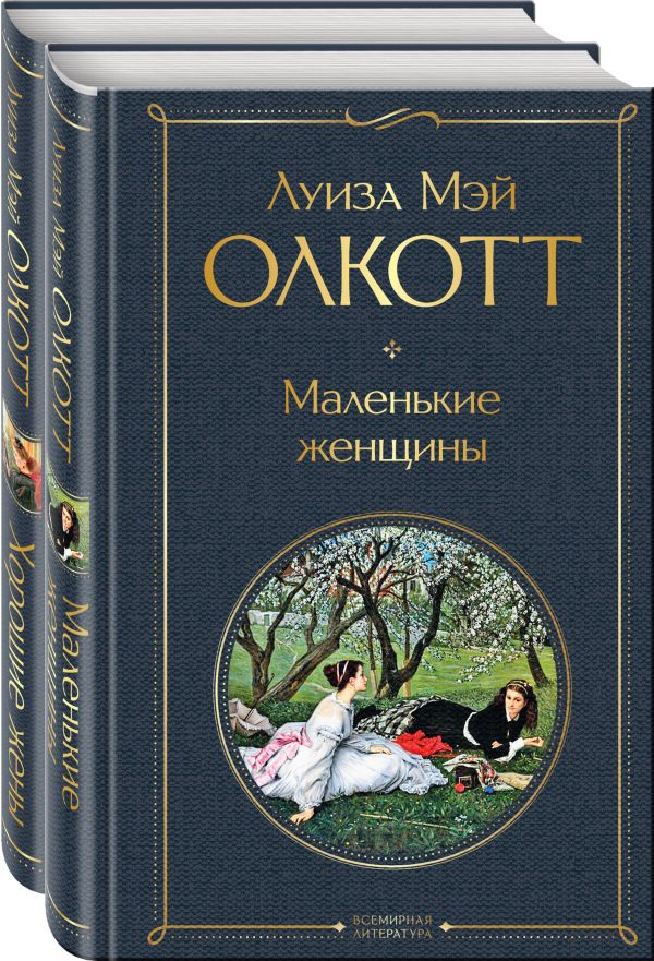 Набор "Маленькие женщины. Истории их жизней" ( из 2-х книг: "Маленькие женщины", "Хорошие жены"). Олкотт Л.М.