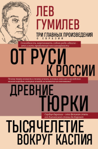 Лев Гумилев. От Руси к России. Древние тюрки. Тысячелетие вокруг Каспия. Гумилев Л.Н.