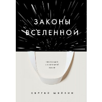 Законы Вселенной. Инструкция к счастливой жизни. Шейкин С.С.