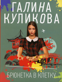 Брюнетка в клетку. Куликова Г.М.
