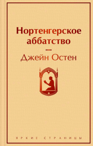 Нортенгерское аббатство. Остен Дж.