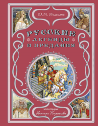 Русские легенды и предания (ил. В. Королькова). Медведев Ю.М.