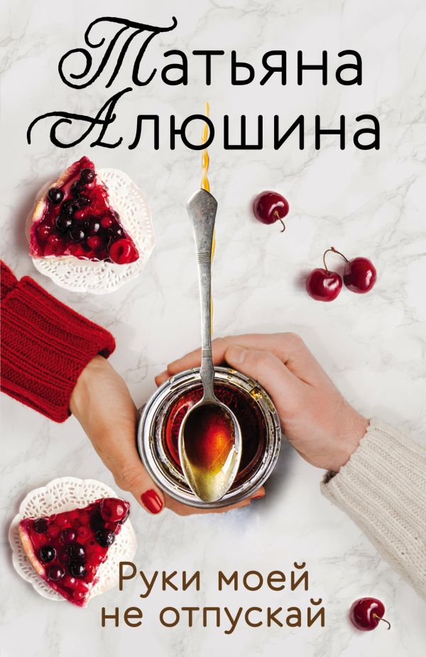 Комплект из 2-х книг: Две половинки + Руки моей не отпускай. Алюшина Т.А.