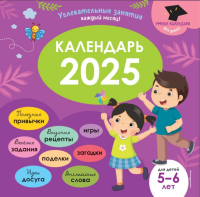 Умный календарь 2025. Увлекательные занятия на каждый месяц. <не указано>