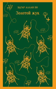 Золотой жук и другие рассказы. По Э.А.