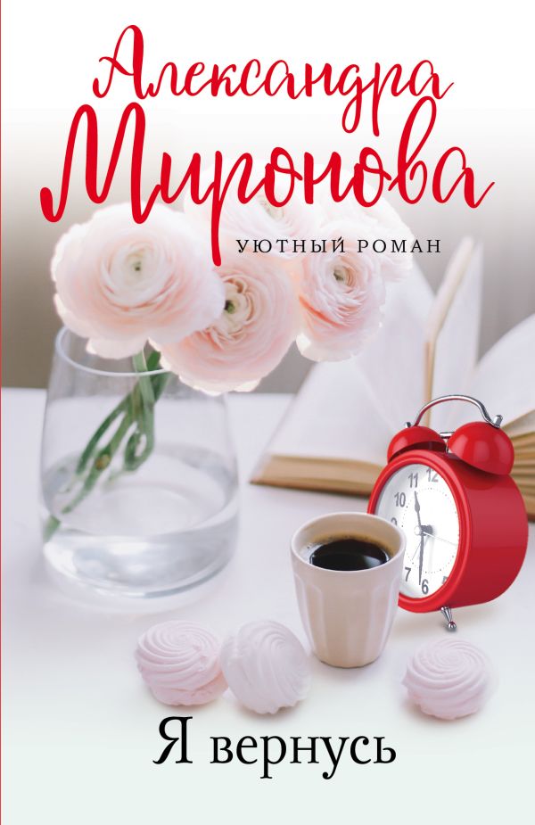 Уютный роман (комплект из 3-х книг: Я вернусь, Изгнание Раи, Эхо первой любви). Миронова А.В., Тронина Т.М., Воронова М.В.