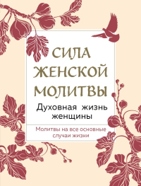 Сила женской молитвы. Духовная жизнь женщины. Второе издание. <не указано>