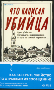Что написал убийца. Халлетт Дж.