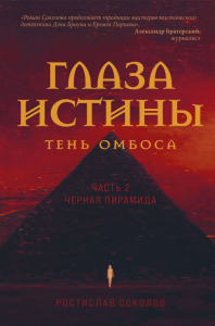 Глаза истины: тень Омбоса. Часть 2. Черная пирамида. Соколов Р.А.