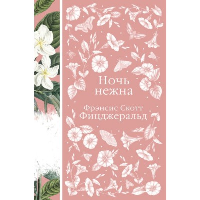 Фицджеральд Ф.С.. Ночь нежна (книга #14)