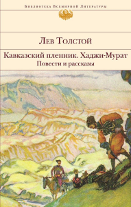 Кавказский пленник. Хаджи-Мурат. Повести и рассказы. Толстой Л.Н.