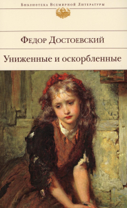 Униженные и оскорбленные. Достоевский Ф.М.