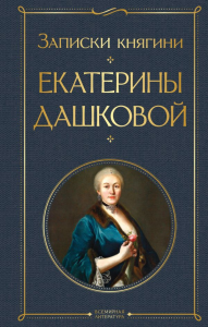 Записки княгини Екатерины Дашковой. Дашкова Е.Р.