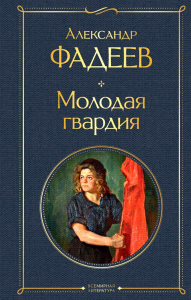 Фадеев А.А.. Молодая гвардия