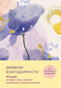 Дневник благодарности. 90 дней, которые станут началом удивительных перемен в жизни (цветы).