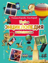 Первая энциклопедия школьника (2-е изд. обновленное). Корнев О.А., Корнева Т.А.,