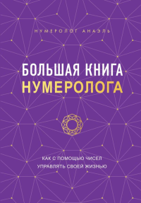 Нумеролог Анаэль. Большая книга нумеролога