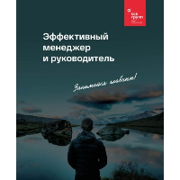 Эффективный менеджер и руководитель. КСК ГРУПП