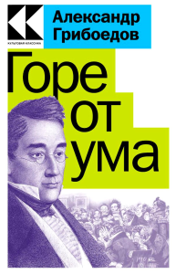 Горе от ума. Грибоедов А.С.