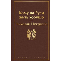 Кому на Руси жить хорошо. Некрасов Н.А.