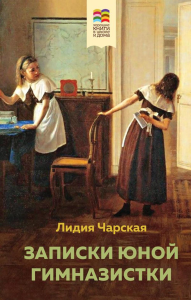 Записки юной гимназистки. Чарская Л.А.