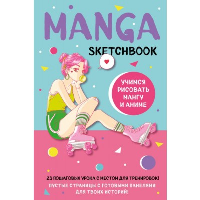 Manga Sketchbook. Учимся рисовать мангу и аниме! 23 пошаговых урока с подробным описанием техник и приемов.