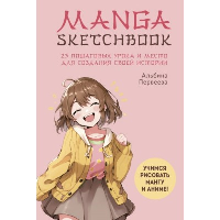 Manga Sketchbook. Учимся рисовать мангу и аниме! 23 пошаговых урока и место для создания своей истории. Первеева А.Г.