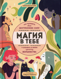 Хауторн А.. Магия в тебе. Как разбудить свою внутреннюю силу и добавить в жизнь щепотку волшебства