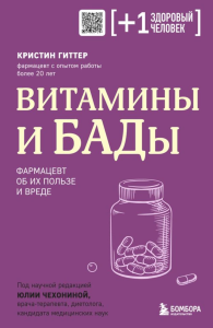 Витамины и БАДы. Фармацевт об их пользе и вреде. Гиттер К.