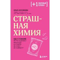 Страшная химия. Еда с Е-шками. Из чего делают нашу еду и почему не стоит ее бояться. Косникова О.И.