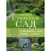 Лысиков А.Б.. Стильный сад. От вдохновения - к идее, от образа - к проекту. (издание дополненное и переработанное)