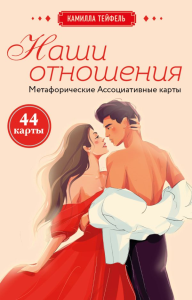 Наши отношения. Метафорические Ассоциативные карты (44 карты + инструкция). Тейфель К.