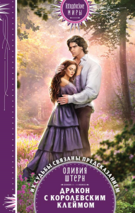 Дракон с королевским клеймом. Штерн О.